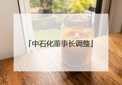 中石化董事长调整