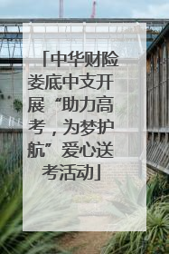 中华财险娄底中支开展“助力高考，为梦护航”爱心送考活动