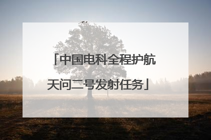 中国电科全程护航天问二号发射任务