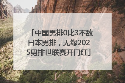 中国男排0比3不敌日本男排，无缘2025男排世联赛开门红