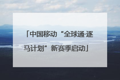 中国移动“全球通·逐马计划”新赛季启动