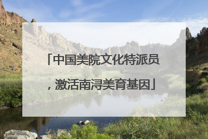 中国美院文化特派员，激活南浔美育基因