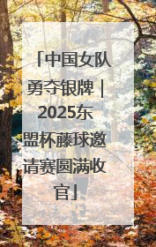 中国女队勇夺银牌｜2025东盟杯藤球邀请赛圆满收官