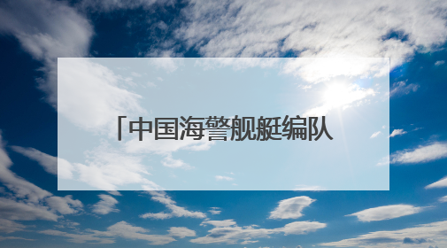 中国海警舰艇编队在钓鱼岛领海巡航