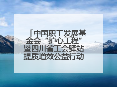 中国职工发展基金会“护心工程”暨四川省工会驿站提质增效公益行动AED使用培训在达州举行