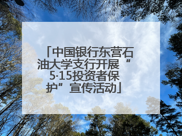 中国银行东营石油大学支行开展“5·15投资者保护”宣传活动