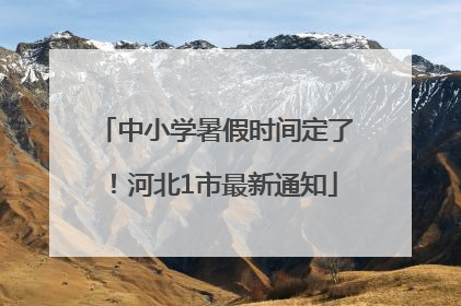 中小学暑假时间定了！河北1市最新通知