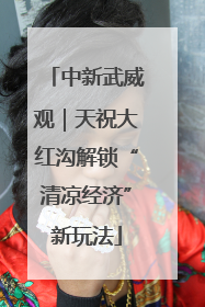 中新武威观｜天祝大红沟解锁“清凉经济”新玩法