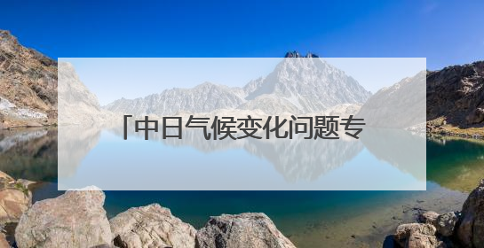 中日气候变化问题专家在东京举办交流会