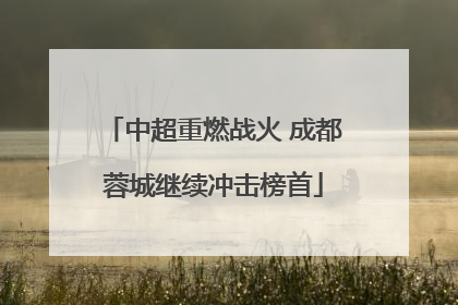中超重燃战火 成都蓉城继续冲击榜首