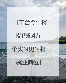 丰台今年将提供6.4万个实习见习和就业岗位