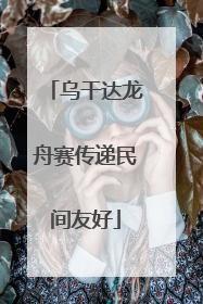 乌干达龙舟赛传递民间友好
