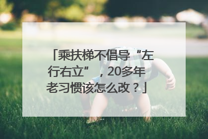 乘扶梯不倡导“左行右立”，20多年老习惯该怎么改？