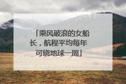 乘风破浪的女船长，航程平均每年可绕地球一周
