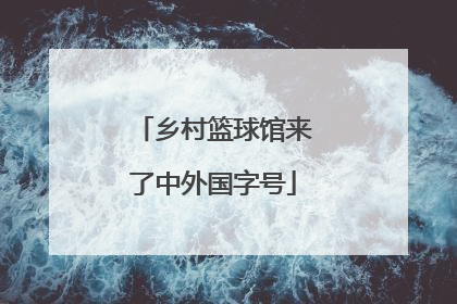 乡村篮球馆来了中外国字号