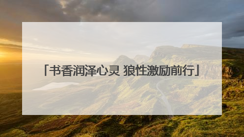 书香润泽心灵 狼性激励前行