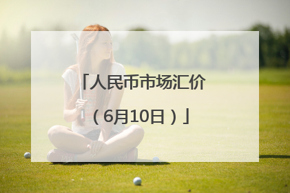 人民币市场汇价（6月10日）