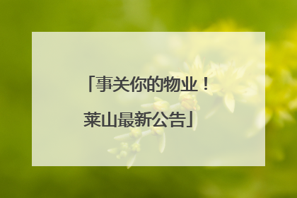 事关你的物业！莱山最新公告