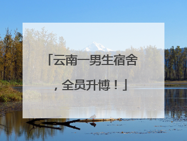 云南一男生宿舍，全员升博！