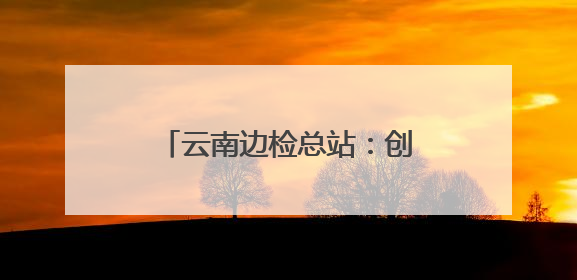 云南边检总站：创新警衔培训，锻造“硬核”战斗力