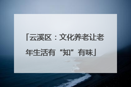 云溪区：文化养老让老年生活有“知”有味