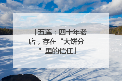 五莲：四十年老店，存在“大饼分”里的信任
