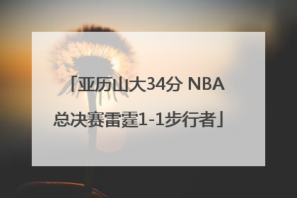 亚历山大34分 NBA总决赛雷霆1-1步行者