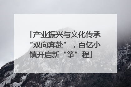 产业振兴与文化传承“双向奔赴”，百亿小镇开启新“筝”程