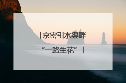 京密引水渠畔“一路生花”