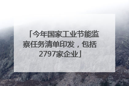 今年国家工业节能监察任务清单印发，包括2797家企业