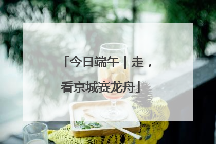 今日端午｜走，看京城赛龙舟