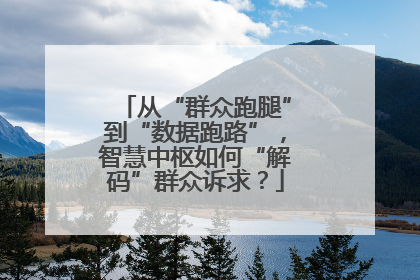 从“群众跑腿”到“数据跑路”，智慧中枢如何“解码”群众诉求？
