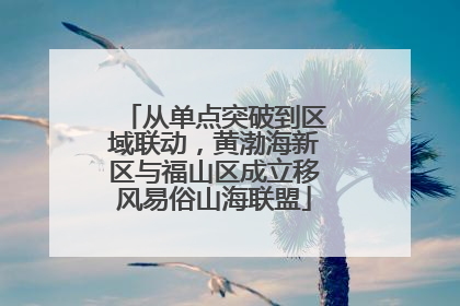 从单点突破到区域联动，黄渤海新区与福山区成立移风易俗山海联盟