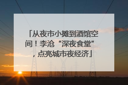 从夜市小摊到酒馆空间！李沧“深夜食堂”，点亮城市夜经济