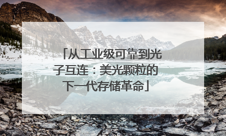 从工业级可靠到光子互连：美光颗粒的下一代存储革命