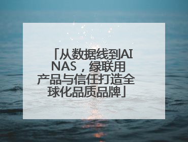 从数据线到AI NAS，绿联用产品与信任打造全球化品质品牌