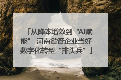 从降本增效到“AI赋能” 河南省管企业当好数字化转型“排头兵”