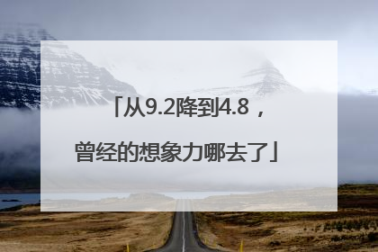 从9.2降到4.8，曾经的想象力哪去了