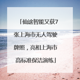 仙途智能又获7张上海市无人驾驶牌照，亮相上海市高标准保洁演练