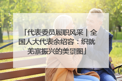 代表委员履职风采｜全国人大代表余绍容：织就羌寨振兴的美景图