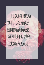 以科技为钥，克丽缇娜御颜粹泌系列开启护肤新纪元
