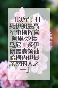 以军：打死伊朗最高军事指挥官阿里·沙德马尼！系伊朗最高领袖哈梅内伊最亲密的人之一
