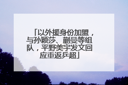 以外援身份加盟，与孙颖莎、蒯曼等组队，平野美宇发文回应重返乒超