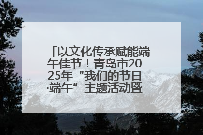 以文化传承赋能端午佳节！青岛市2025年“我们的节日·端午”主题活动暨城阳村社区第七届千人包粽子大赛举办