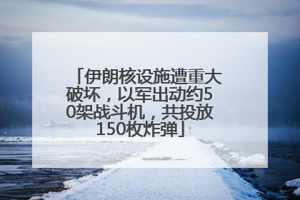 伊朗核设施遭重大破坏，以军出动约50架战斗机，共投放150枚炸弹