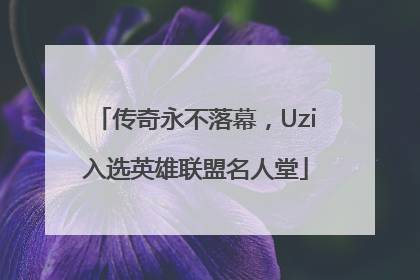 传奇永不落幕，Uzi入选英雄联盟名人堂