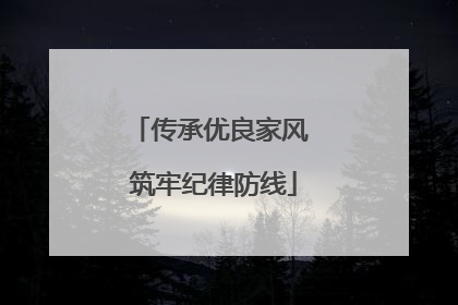 传承优良家风 筑牢纪律防线