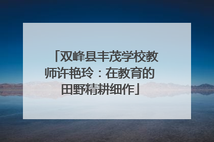 双峰县丰茂学校教师许艳玲：在教育的田野精耕细作