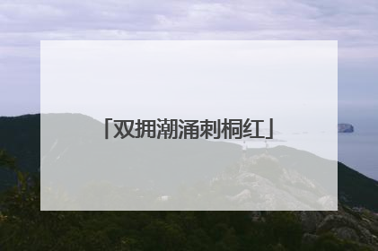 双拥潮涌刺桐红