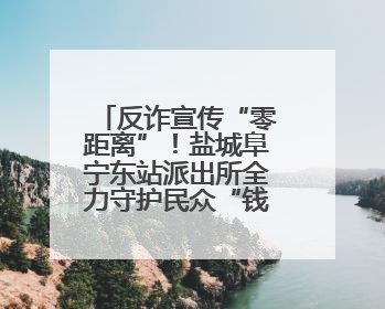 反诈宣传“零距离”！盐城阜宁东站派出所全力守护民众“钱袋子”